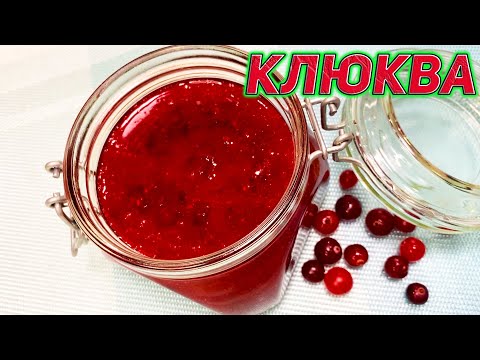 Видео: ВАРЕНЬЕ ИЗ КЛЮКВЫ! 2 ПРОСТЫХ РЕЦЕПТА!