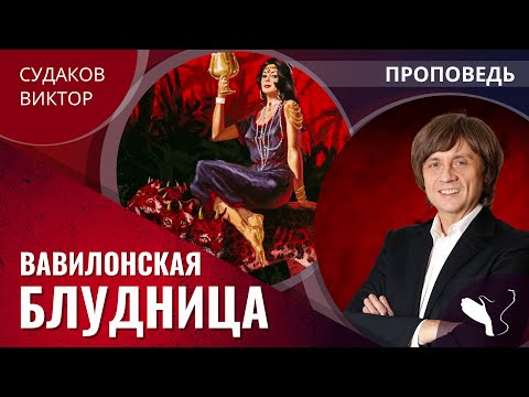 Видео: Виктор Судаков | Вавилонская блудница | Проповедь