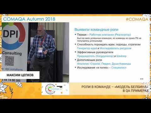 Видео: Роли в команде – «модель Белбина» в QA примерах. Максим Цепков. Comaqa Autumn 2018.