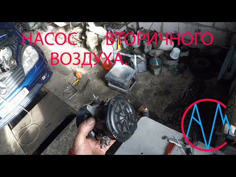 Видео: Насос  вторичного воздуха, что надо сделать?