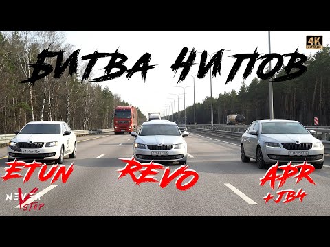 Видео: ЧЕЙ ЧИП-ТЮНИНГ Skoda Octavia STAGE 3 ХУЖЕ? СРАВНИВАЕМ REVO, APR, ETUNERS.