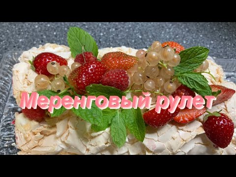 Видео: Меренговый рулет с ягодами, самый вкусный и нежный,лучший рецепт из тех что я пробовала😋