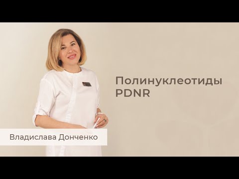 Видео: Полинуклеотиды PDNR