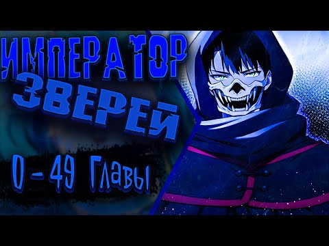 Видео: Первый зверолов | 0 - 49 Главы