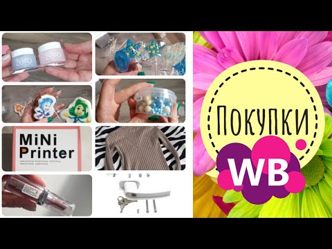 Видео: Покупки с #wildberries кондитерская посыпка, пряники, помада Loreal и д.р.