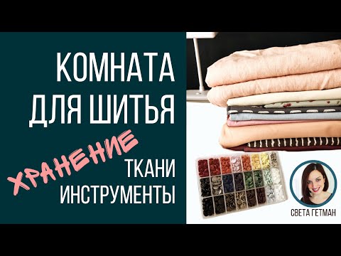 Видео: Секреты хранения в швейной комнате Светы Гетман, Интерьер, швейная мастерская в квартире румтур