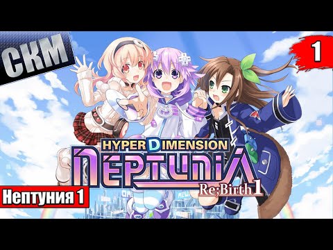 Видео: Быстрое прохождение Hyperdimension Neptunia ReBirth1 часть 1 {PC}