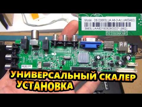 Видео: Как встроить в телевизор универсальный скалер 3663