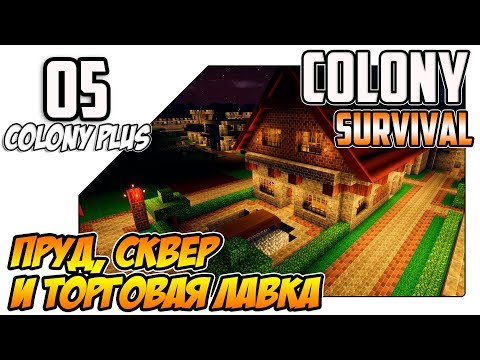 Видео: Colony Survival прохождение - Пруд, сквер и торговая лавка (ep05)