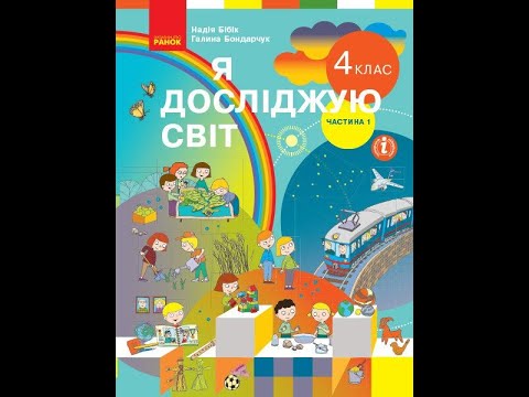 Видео: Планета Земля – наш дім у Всесвіті (с. 30 – 33)