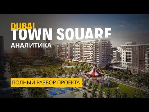 Видео: 40% Рост в Town Square, Дубай: Как Это Сделать и Что Вам Нужно Знать!