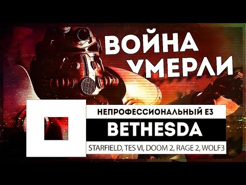 Видео: BETHESDA 2018 ● неПРОФЕССИОНАЛЬНЫЙ Е3