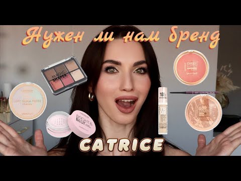 Видео: обзор бренда CATRICE