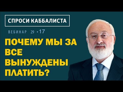Видео: Почему мы за все вынуждены платить?