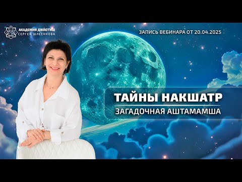 Видео: Тайны Накшатр и загадочная Аштамамша#академияджйотиш #магия_накшатр #аштамамша #курсыастрологии