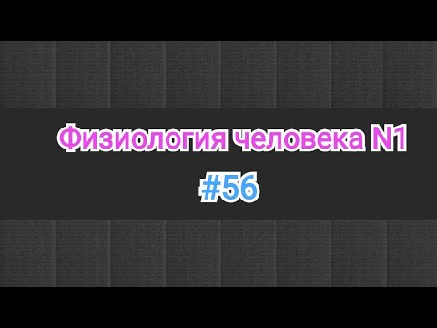 Видео: Физиология. 56 тема. Противосвертывающая система кровы.