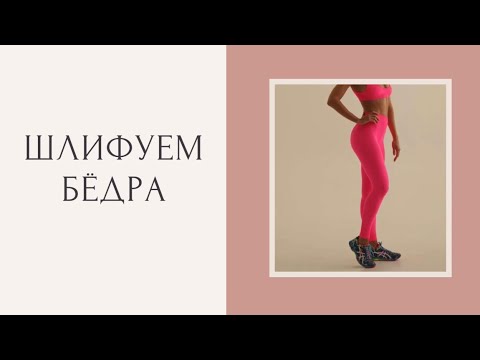 Видео: Шлифуем бёдра💥17 минут