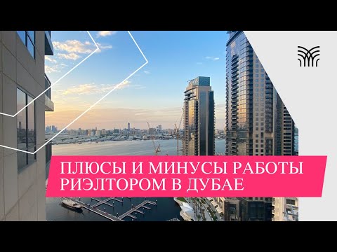 Видео: Как стать риелтором в Дубае? Работа агента недвижимости