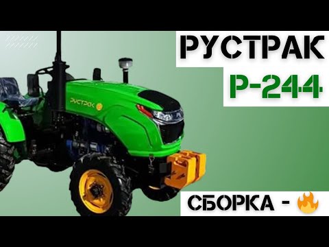 Видео: Обзор на Мини-Трактор Рустрак Р-244 | Преимущества и Недостатки