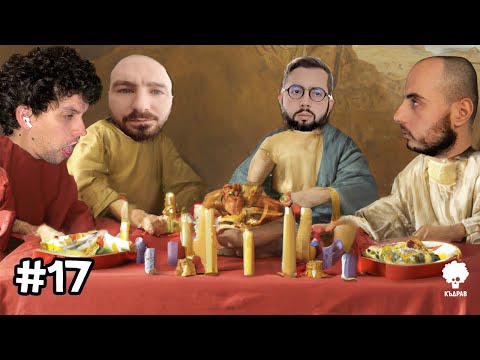 Видео: Тайните съставки на Тайната Вечеря - Къдрав #17