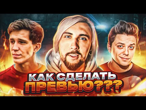 Видео: КАК СДЕЛАТЬ ЛУЧШЕЕ ПРЕВЬЮ? СЕКРЕТЫ ТОПОВЫХ ДИЗАЙНЕРОВ