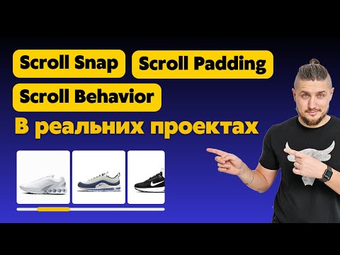 Видео: Как использовать scroll behavior, scroll snap и scroll padding в реальных проектах ?