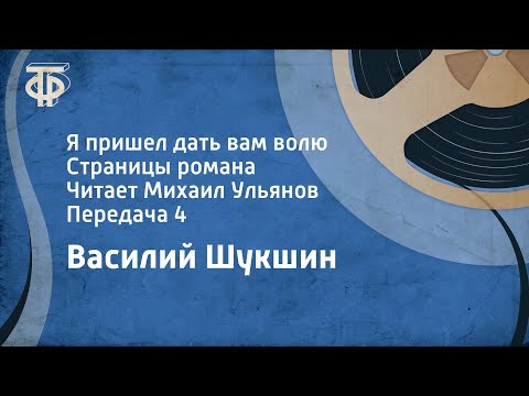 Видео: Василий Шукшин. Я пришел дать вам волю. Страницы романа. Читает Михаил Ульянов. Передача 4 (1987)