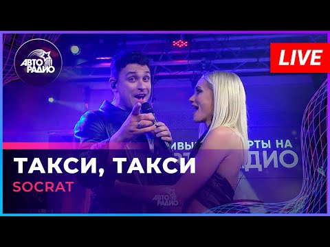 Видео: SOCRAT - Такси, Такси (Игорь Николаев cover) LIVE @ Авторадио