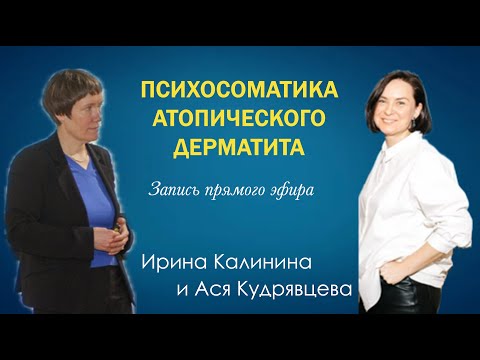 Видео: Атопический дерматит как пcихосоматическое расстройство (запись прямого эфира Инстаграм)