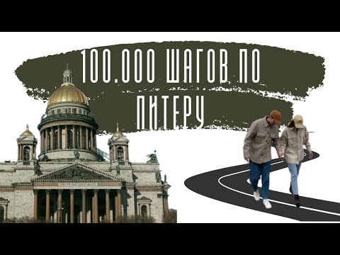 Видео: 100 000 шагов по Санкт - Петербургу за один день