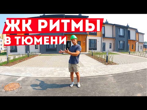 Видео: ЖК РИТМЫ В ТЮМЕНИ