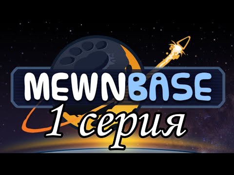 Видео: MewnBase // #1 ПЕРВЫЕ ШАГИ // ПРОХОЖДЕНИЕ