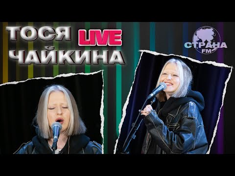 Видео: Тося Чайкина. Live-концерт. Страна FM