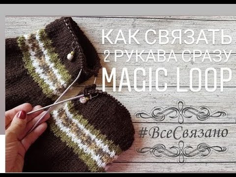 Видео: Как вязать 2 РУКАВА СРАЗУ? В Технике Меджик луп! Понятный МК