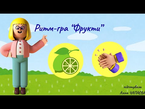 Видео: ритм-гра "Фрукти"