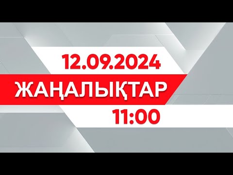 Видео: 12 қыркүйек 2024 жыл - 11:00 жаңалықтар топтамасы