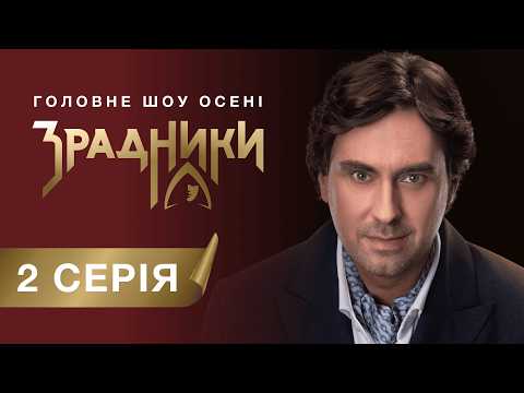 Видео: Шоу «Зрадники». 2 серія | Всі брешуть | Кого усунули «зрадники» і проти кого «вірні»? #sweettv