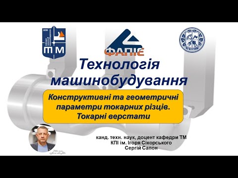 Видео: Конструкція та геометрія токарних різців. Токарні верстати.