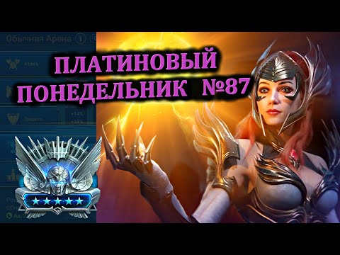 Видео: Раш Платины (04.11.2024) - RAID: shadow legends (№87 Платиновый понедельник)