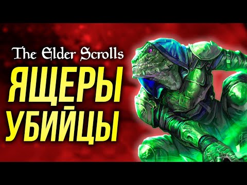 Видео: Расы The Elder Scrolls: Аргониане