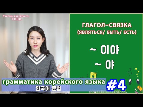 Видео: Глагол "являться, есть" на корейском. 이야/야. Просторечный стиль. Грамматика корейского языка. Урок4.