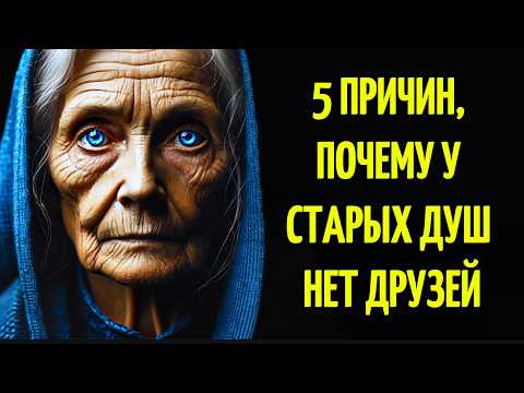 Видео: Грустная Правда: Старые Души И Их Вечный Поиск Настоящей Дружбы!