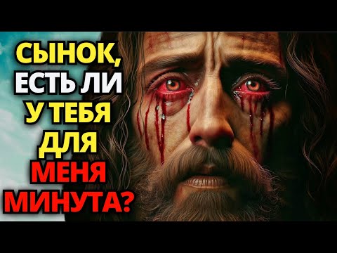 Видео: ⚠️ БОГ ГОВОРИТ: НЕ ЗАСТАВЛЯЙ МЕНЯ СТРАДАТЬ СЕГОДНЯ! 😭 НЕ ИГНОРИРУЙ МЕНЯ! ✝️ ПОСЛАНИЕ ОТ БОГА