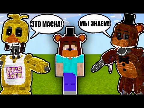 Видео: УЗНАЮТ ЛИ МЕНЯ АНИМАТРОНИКИ? фнаф майнкрафт fnaf minecraft фредди