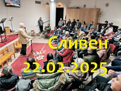 Видео: Илия Миланов (екип Благовестие) в Сливен 22.02.2025
