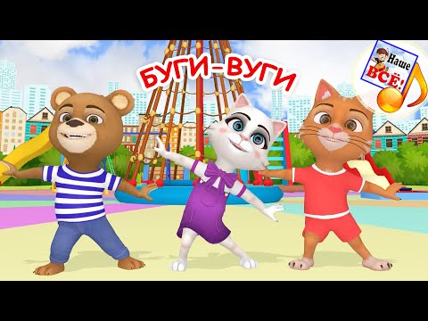 Видео: БУГИ-ВУГИ. Игро-танец / Мульт-песенка. Наше всё!