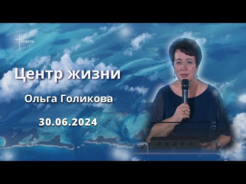 Видео: Центр жизни. Ольга Голикова. 30 июня 2024 года