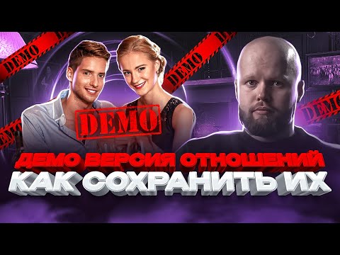 Видео: ДЕМО-РЕЖИМ В ОТНОШЕНИЯХ, а также ОСНОВНЫЕ ПРИНЦИПЫ сохранения ХОРОШИХ отношений