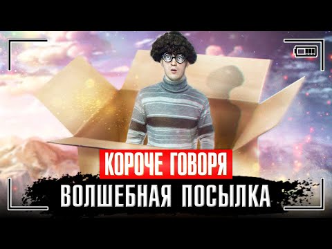 Видео: КОРОЧЕ ГОВОРЯ, ВОЛШЕБНАЯ ПОСЫЛКА