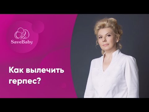 Видео: Как избавиться от герпеса раз и навсегда?